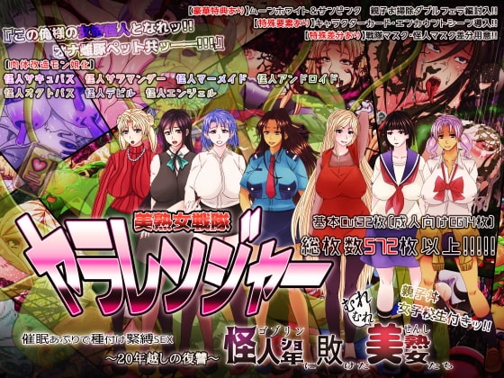 ★美熟女戦隊ヤラレンジャー★[～20年越しの復讐～]《怪人ゴブリンに敗けた美熟女たち催眠アプリで種付け緊縛SEX♂♀》