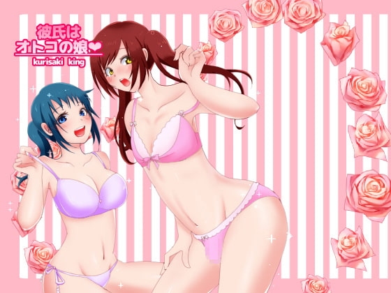 彼氏はおとこの娘