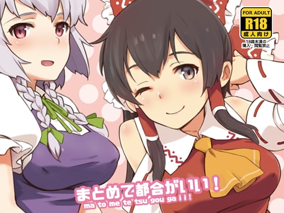 まとめて都合がいい!