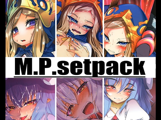 DLsite専売M.P.セットパック