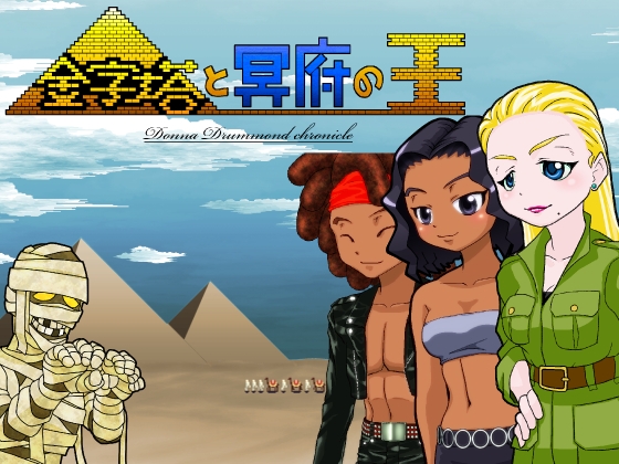 金字塔と冥府の王[全年齢版]