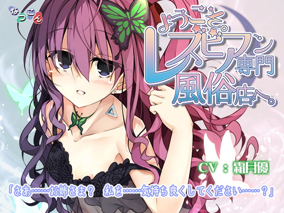 DLsite専売ようこそ。レズビアン専門風俗店へ。