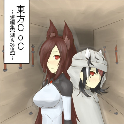 東方CoC短編集 湖＆砂漠