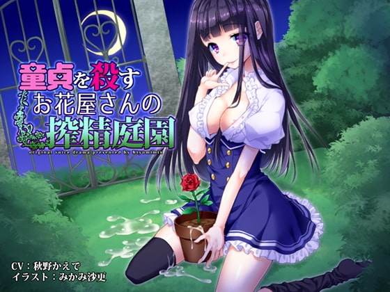 童貞を殺すお花屋さんの搾精庭園