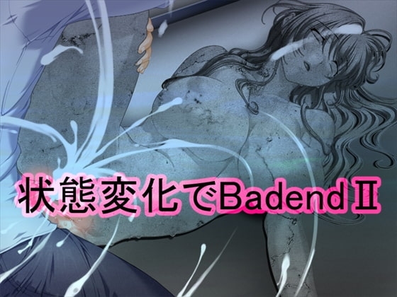 状態変化でBadendII