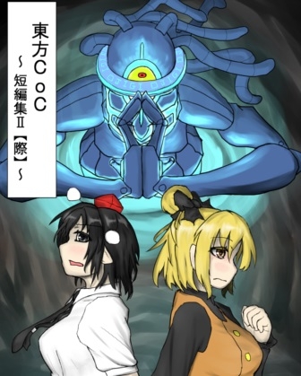東方CoC短編集II【際】