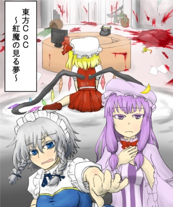 東方CoC 紅魔の見る夢