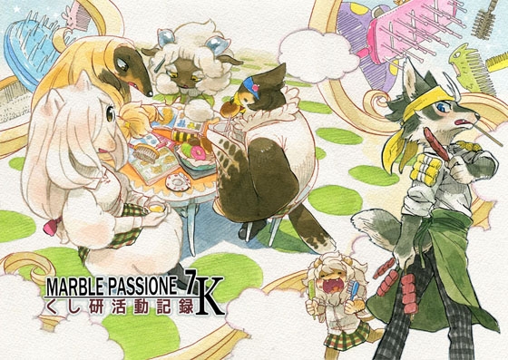 MARBLE PASSIONE 7K くし研活動記録