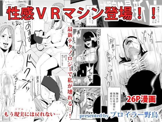 性感VRマシン登場!!