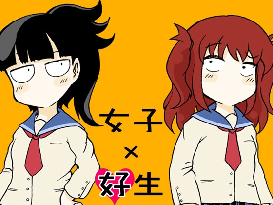 DLsite専売女子×好生