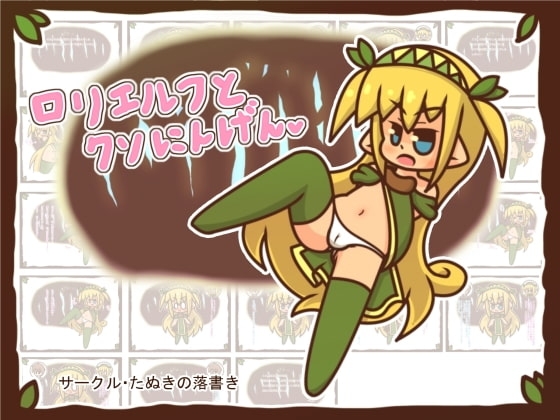 【100えん】ロリエルフとクソにんげん