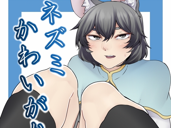 ネズミかわいがり。