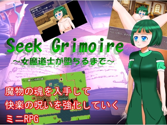DLsite専売Seek Grimoire～女魔道士が堕ちるまで～