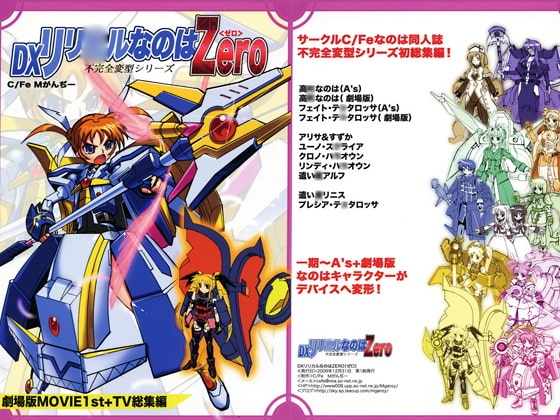DX リリ○ルなのはZero