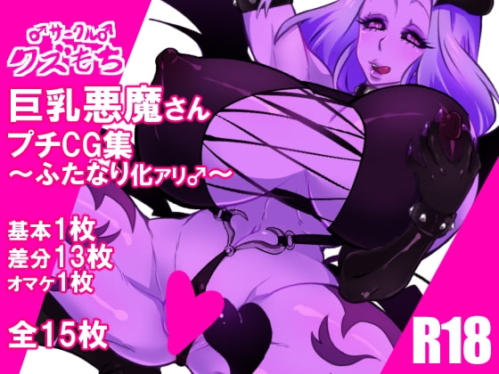 DLsite専売巨乳悪魔さんプチCG集