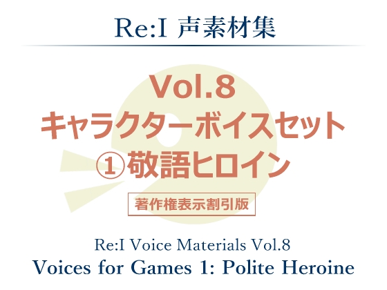 【Re:I】声素材集 Vol.8 - キャラクターボイスセット 1:敬語ヒロイン