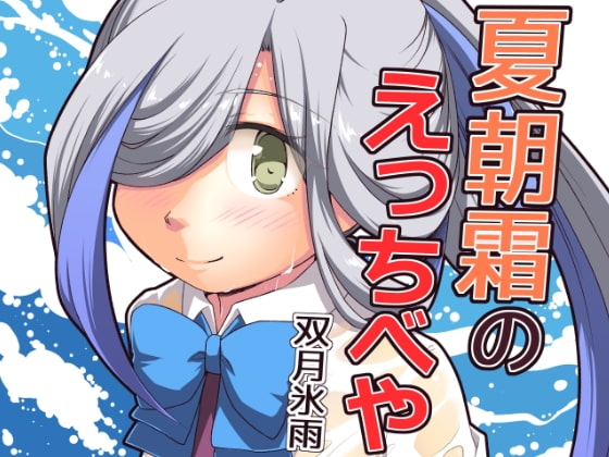 夏朝霜のえっちべや