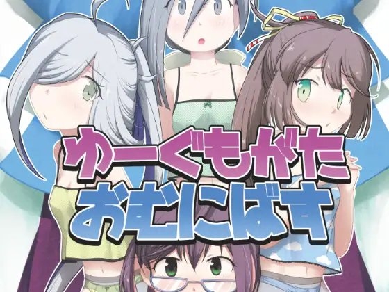 ゆーぐもがたおむにばす