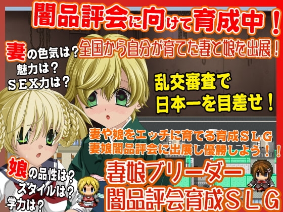 妻娘ブリーダー