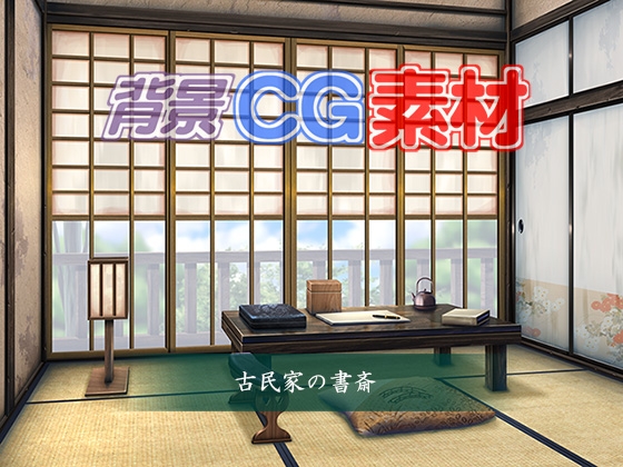 DLsite専売著作権フリー背景CG素材「古民家の書斎」