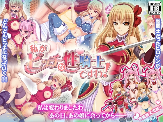 私がビッチな性騎士ですわ!