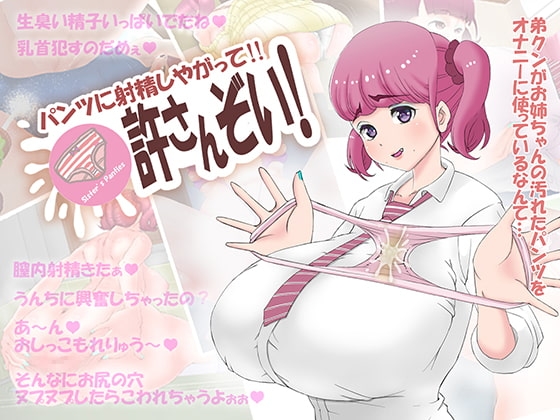 パンツに射精しやがって!!ゆるさんぞい!