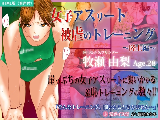 女子アスリート 被虐のトレーニング 〜陸上編〜【HTML版】