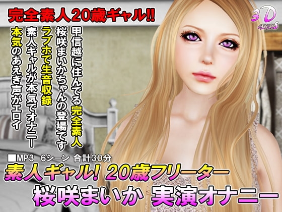 素人ギャル! 20歳フリーター 桜咲まいか 実演オナニー