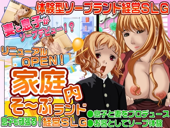 息子も参戦!リニューアルオープン!家庭内ソープランド経営SLG