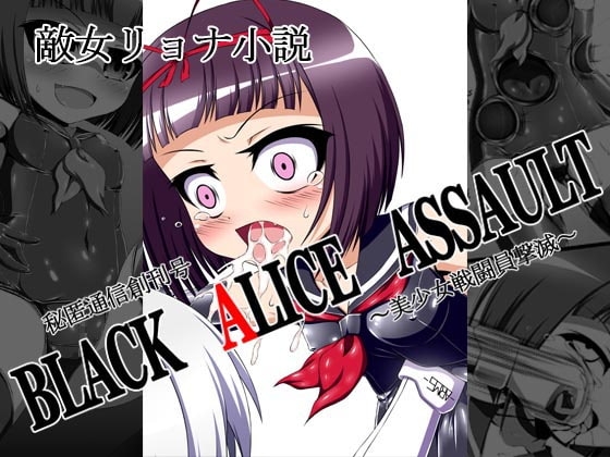 秘匿通信創刊号『BLACK ALICE ASSAULT～美少女戦闘員撃滅～』
