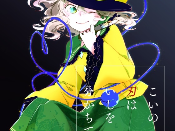 こいの刃はいしを分かちて