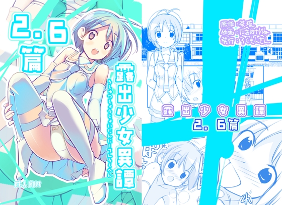 露出少女異譚 2,6篇