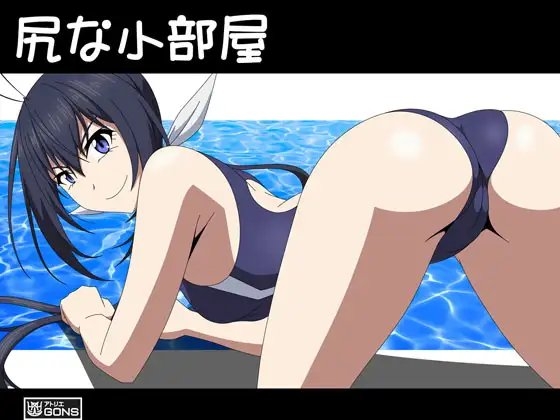 尻な小部屋