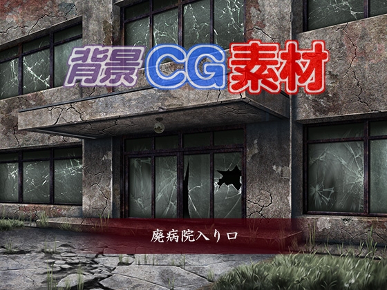 DLsite専売著作権フリー背景CG素材「廃病院入口」
