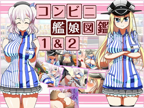 コンビニ艦娘図鑑1&2