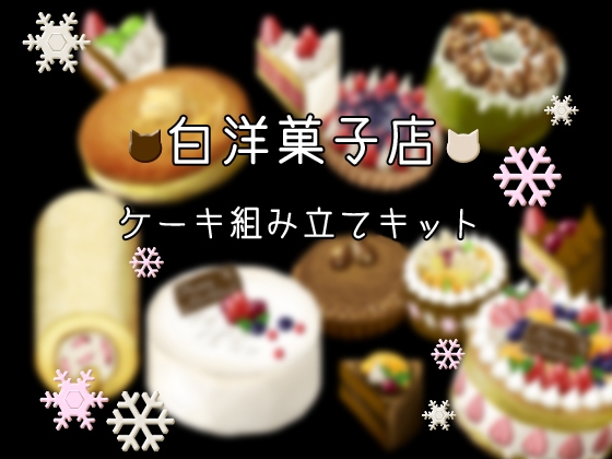 DLsite専売ケーキ組み立てキット