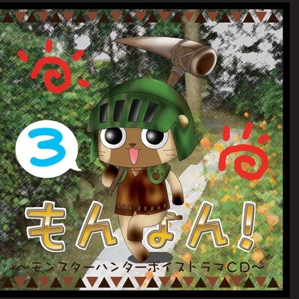 もんはん!3