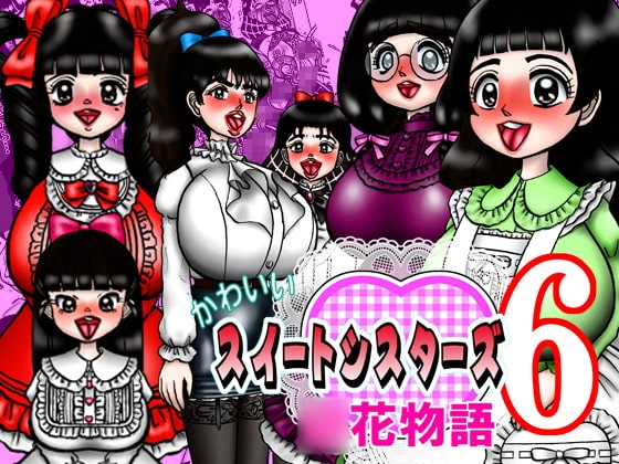 かわいいスイートシスターズ 6 ～○花物語～