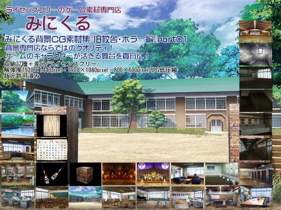 みにくる背景CG素材集『旧校舎・ホラー編』part01