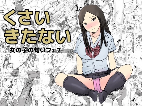DLsite専売くさいきたない