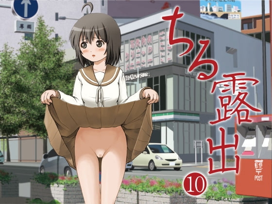 DLsite専売ちる露出10
