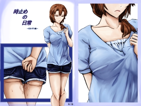 時止めの生活 ～行きずり編