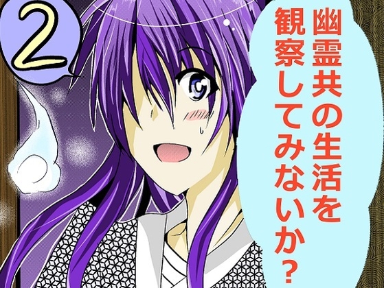 DLsite専売幽霊共の生活を観察してみないか?2