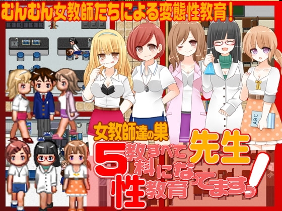 先生!5教科すべて性教育になってます!