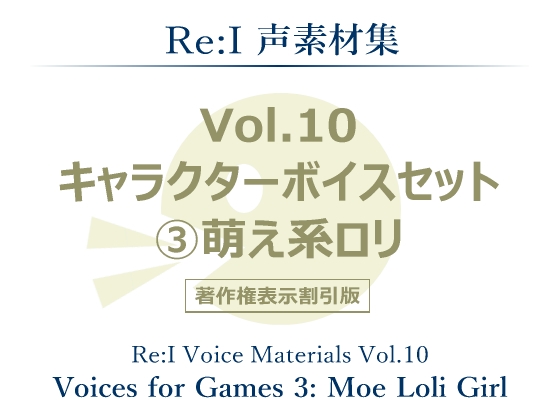 【Re:I】声素材集 Vol.10 - キャラクターボイスセット 3:萌え系ロリ