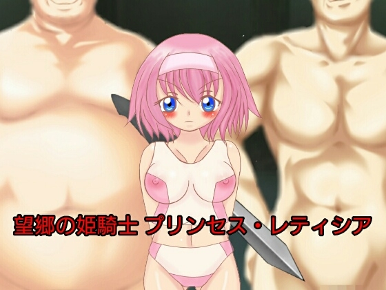 望郷の姫騎士 プリンセス・レティシア 第1章