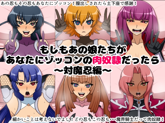 もしもあの娘たちがあなたにゾッコンの肉奴隷だったら～対魔忍編～