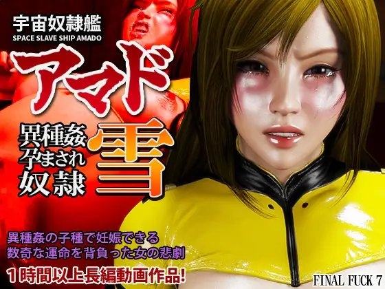 宇宙奴隷艦アマド 異種姦孕まされ奴隷・雪