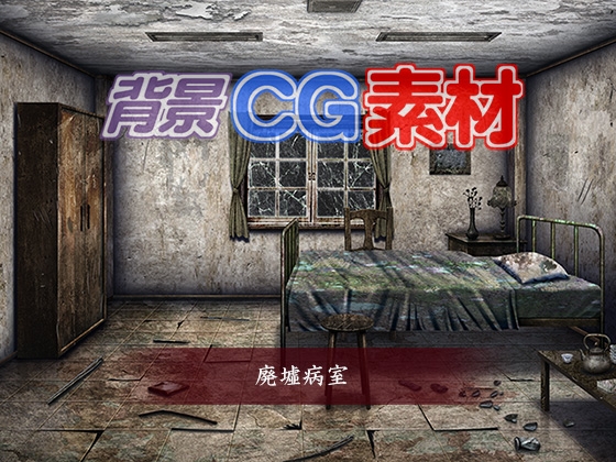 DLsite専売著作権フリー背景CG素材「廃墟病室」