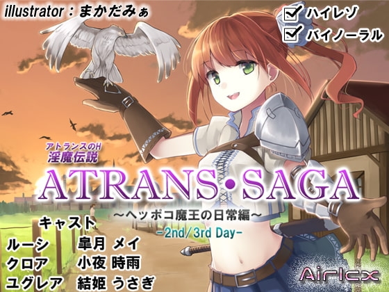 DLsite専売淫魔伝説 ATRANS・SAGA -2nd-【実用型ボイス作品】